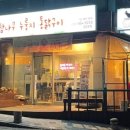 나들목누룽지통닭구이