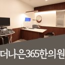 더나은365한의원 대곡도원점 이미지