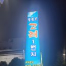 고기로1번지 | 포항시 고래고기 맛집 처음방문 한 장생포 고래1번지 후기 입니다