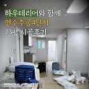 연수주공4 | 함께, 충청북도 충주시 연수동 연수주공4단지 23평 시공 사례 및 후기 (충의동, 교현동, 문화동, 충주...