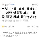 트럼프 "美 '봉쇄' 해제하고 이란 핵물질 폐기…최종 결정 위해 회의"(상보) 이미지
