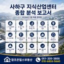 부산사하지역자활센터조은물류오피스 | 2026. 5월말 기준 사하구 지식산업센터 종합 분석 보고서 정리