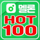 멜론 HOT100 차트(5/27.07시) 이미지