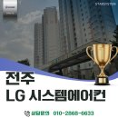 전주 시스템에어컨 설치, 전주 혁신 호반 LG 시스템에어컨 5대 시공 후기, 왜 주방까지 설치해야 할까?