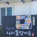 상서돌담마을 이미지