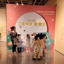 베스트셀러 작가의 원화를 만나다 2025 그림책이 참 좋아 전시연계 체험형프로그램