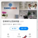 연세위드신경과의원