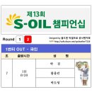 제13회 S-OIL 챔피언십 FR 조편성 이미지