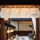 고산수식