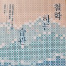 철학하는 습관 - 남연주 지음 이미지