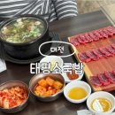 모아원조국밥 | 대전 유성 맛집 '원조태평소국밥' 본관 솔직 후기 (주차, 웨이팅, 육사시미 필수!)
