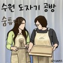 보니(bonny) 쿠키공방 | 수원 원데이클래스 도자기공방 숨튜디오에서 이색데이트 후기!