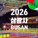 연학초등학교 | 2026 부산 삼광사 연등축제 가는법 주차 점등시간 맛집 공양 진구주민이 알려드림
