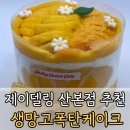 산본케이크 군포케이크 추천 | 제이델링 산본점 생망고폭탄케이크 후기