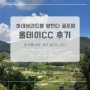 그린부부손세차 | 충청도 골프장 올데이CC 라운드 후기 (하이브리드 잔디)