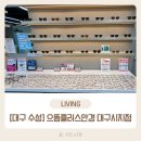 대공원역 5번 출구 옆 | [대구 수성] 대구신매동안경점 추천! 으뜸플러스안경 대구시지점 후기