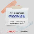 영화블렌하임 | 청주인테리어 충북 진천영화블렌하임 부분리모델링 후기