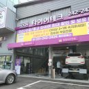 타이어테크 북수원 | 내차같이 정성껏 차량 관리해주는 타이어테크북수원점