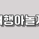 놀자여행사