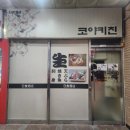 찾아가는 영화관 <오. 헐리우드> 6. | 금천구 오마카세 숨기고 싶은 맛집! 코야키친 1인 3만원!