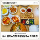 경희병원 | 다대포 칼국수 맛있는 밥집 교동닭칼국수 다대포본점