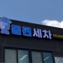 바른손세차 이미지