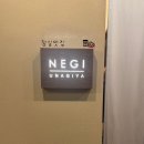 조은컴퍼니 | [서울] 신천동 맛집 ‘네기컴퍼니’ : 잠실에서 고급 장어먹긔