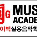노은아이빅실용음악학원 이미지
