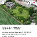 힐링하우스 운일암 이미지