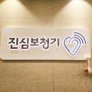 소리샘보청기정읍센터 | 정읍보청기 시어머니 점수 딴 보청기 구매 후기