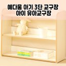 예다움 아기 3단 교구장 장난감 정리 스트레스 이걸로 끝나요