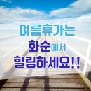 노치산촌생태마을 | [공지] 화순의 대표명소 여름휴가는 화순에서 힐링하세요!!