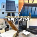 포미스 | 가성비 좋은 독채 풀빌라 펜션 곡성 포미스 풀빌라 102호 후기 개별 수영장 바베큐 키즈펜션 수영장펜션...