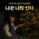 오늘이 마지막 기회 - 아이들에게 산타가 되어줄 여시를 구합니다 ! 이미지