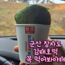 차고치는마을 1호점 | 지금 당장 떠나야 할 군산 핫 플 장자도 호떡 마을 1호점 감태 호떡 내 돈 내산 후기