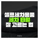 셀프세차용품 ! 세차 타월 고르기 &amp; 추천