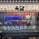 고기로 | 안산 오겹살 찾는다면 육담 고기로말하다 후기 ｜옹야는 이렇게, 고잔동 숯불구이집