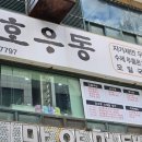 오산시청 맛집 :: 호우동 혼밥 후기