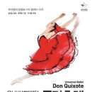 유니버설발레단 (돈키호테) / 2014.03.07 ~ 2014.03.08 / 대전문화예술의전당 아트홀 이미지