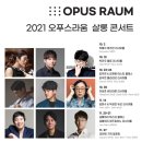앞산살롱콘서트-전람회속 멜로디 | [연주회 후기] 2021.10.10 박건우 첼로 리사이틀 (오푸스라움)