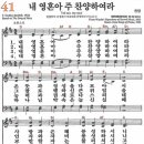 새찬송가 41장 - 내 영혼아 주 찬양하여라 (듣기/ 가사/ 악보/ mp3) 이미지