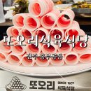 미 식육 | 진주 단체 회식 또오리식육식당 대패 점심밥집 고기맛집 추천
