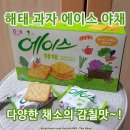 2026년 재출시 해태 과자 에이스 야채 크래커 칼로리 가격 후기