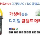 [산업 장비 수리] 가성비 좋은 디지털 AC/DC 전류 클램프메타 - Mastech MS2101 [픽써엘] 이미지