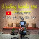 힐링핸즈(healing hands) | 베트남 다낭 마사지 미케비치 발마사지 가격 힐링핸즈
