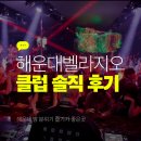벨라지오 | 부산 해운대 분위기 좋은 감성 클럽 벨라지오 후기