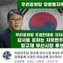 자유민주당 정규재 부산시장 후보!! 우리공화당 당원분께 조원진 대표님께 감사하다 ! 이미지