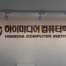 하이미디어컴퓨터학원 - 노원구 상계로5길 32 | 하이미디어컴퓨터학원