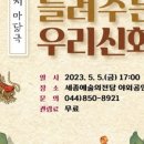 (공연) 세종예술의전당 야외 공연 <할머니가 들려주는 우리신화> 이미지