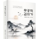 ＜신간＞ 대자유와 회향(廻向)이라는 깨달음의 빛을 온 누리에 비추는 시조집 추천! 「무공적 겁외가(無孔笛 劫外歌)」 (이영호 저 / 보 이미지